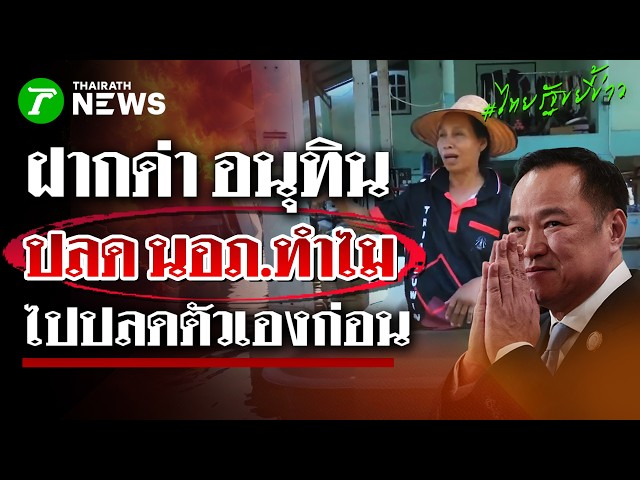 ฝากไปด่าหน่อย! ชาวบ้านปลดล็อคด่านายก หนู ปลดนายอำเภอดีๆ ทำไม?! | 7 ต.ค. 69 | ไทยรัฐขยี้ข่าว