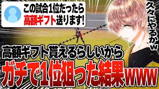 「この試合勝ったら高額ギフトします」と言われたので本気出してみた w w w 【#荒野行動 】