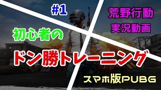 【スマホ版PUBG】 初心者のドン勝トレーニング#1 【KNIVES OUT・荒野行動】 †Ri0n実況