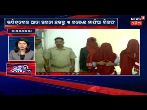 Police arrested 3 Ganja Mafia | News18 Odia