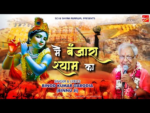 मैं बंजारा श्याम का घुमु देश परदेश 