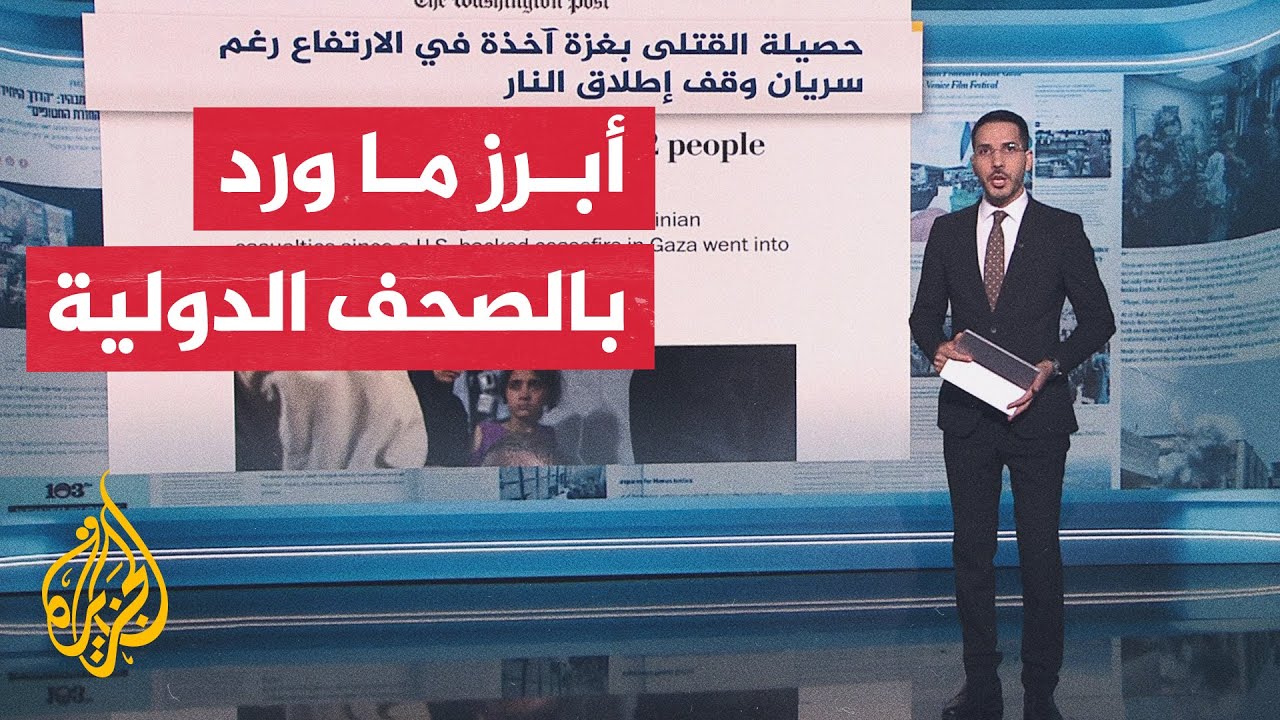 جولة الصحافة| واشنطن بوست: حصيلة القتلى بغزة آخذة بالارتفاع رغم سريان وقف إطل