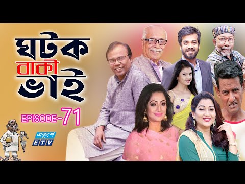 ধারাবাহিক নাটক ‘‘ঘটক বাকী ভাই’’ পর্ব-৭১