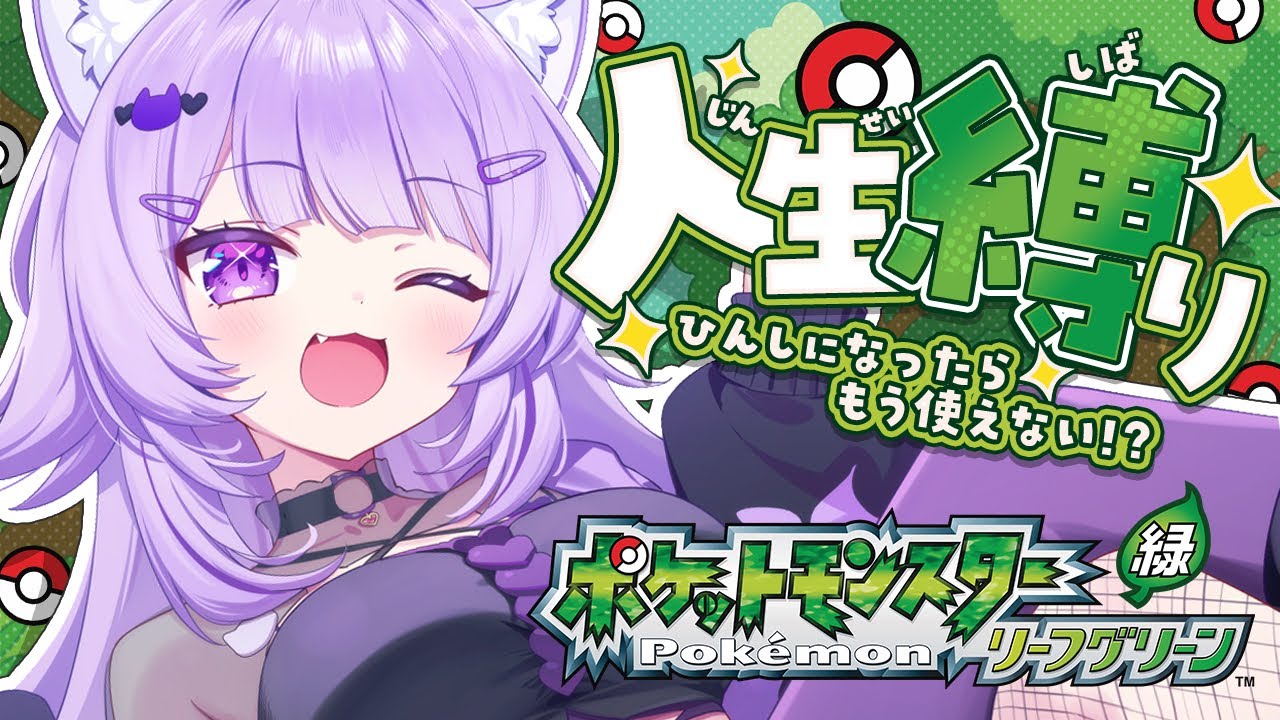【 ポケモン｜リーフグリーン 】人生縛りでポケモンマスター目指す😸#01【 猫又おかゆ/ホロライブ 】