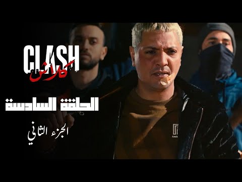 Clash - Episode 06 P02 | مسلسل كلاش - الحلقة 06