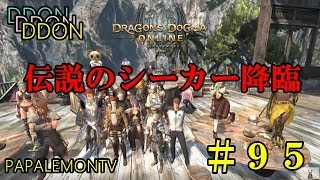 討ち取るぞ !! 骸の将 !!【DDON】伝説のシーカートゥッティー登場【PAPALEMONTV】