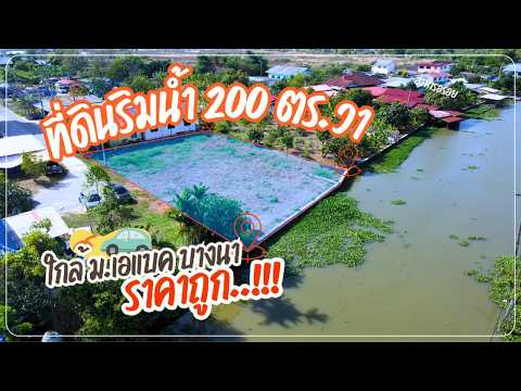 ขายที่ดินริมน้ำ บางนา–ตราด กม.25 ใกล้ ABAC บางนา - video