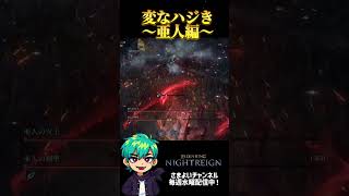 変な弾き〜亜人編〜#エルデンリングナイトレイン #ゲーム実況 #eldenring  #執行者