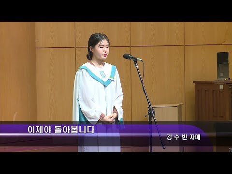 [18.10.21]강수빈 자매 - 이제야 돌아봅니다 대표이미지