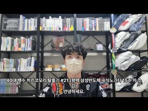 40대 백수 히키코모리 탈출기 #21 (평택 삼성반도체 숙식노가다 15주 차 소감)