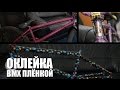 Как оклеить плёнкой (скотчем) велосипед BMX/MTB - ВЕЛО ТЮНИНГ #1 | Школа BMX ...