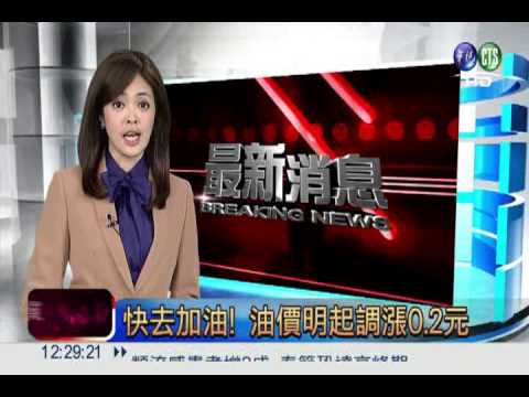 快去加油! 油價明起調漲0.2元