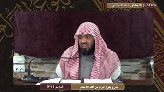 صورة شرح بلوغ المرام للدكتور عماد السواعير- الدرس (36) الأربعاء 14/4/1441هـ- 11/12/2019م.