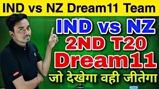 IND vs NZ Dream11 Prediction | India vs New Zealand 2nd T20 Dream11 | IND vs NZ Dream11 Team Today