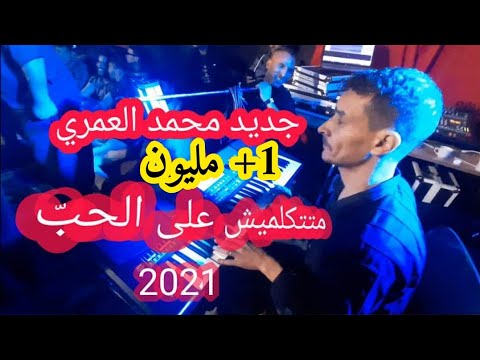 جديد محمد العمري 2021 اغنية متتكلميش على الحب 2021 جودة عالية