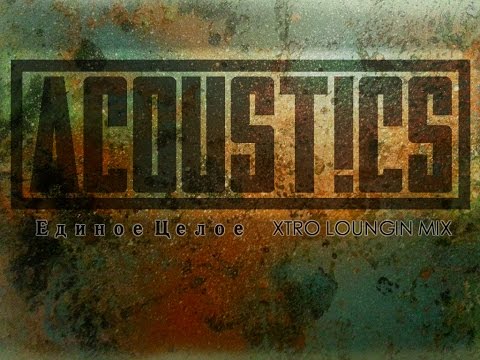 ACOUST!CS - Единое Целое - XTRO LOUNGIN MIX (Extended)