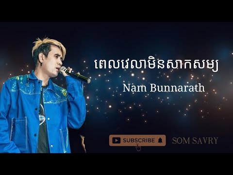 ពេលវេលាមិនសាកសម្យ | ណាំ ប៊ុណ្ណារ័ត្ន / Pel velea min sak som     by  Nam bunnarath