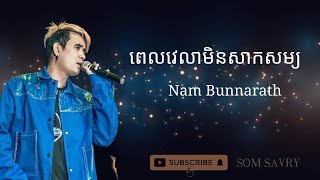 ពេលវេលាមិនសាកសម  ណាំ ប៊ុណ្ណារ័ត្ន  Pel velea min sak som     by  Nam bunnarath