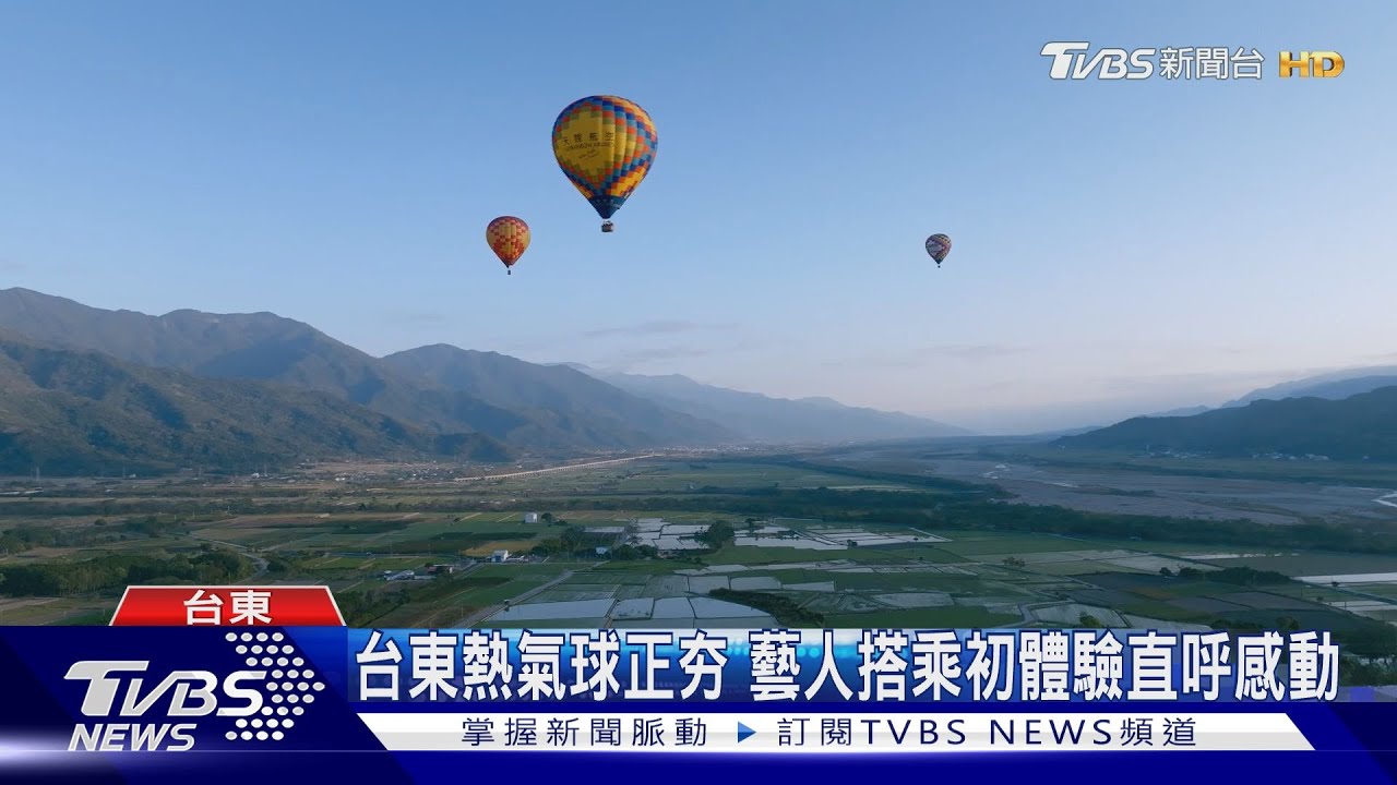 實境秀登上熱氣球 遨遊台東天空賞美景