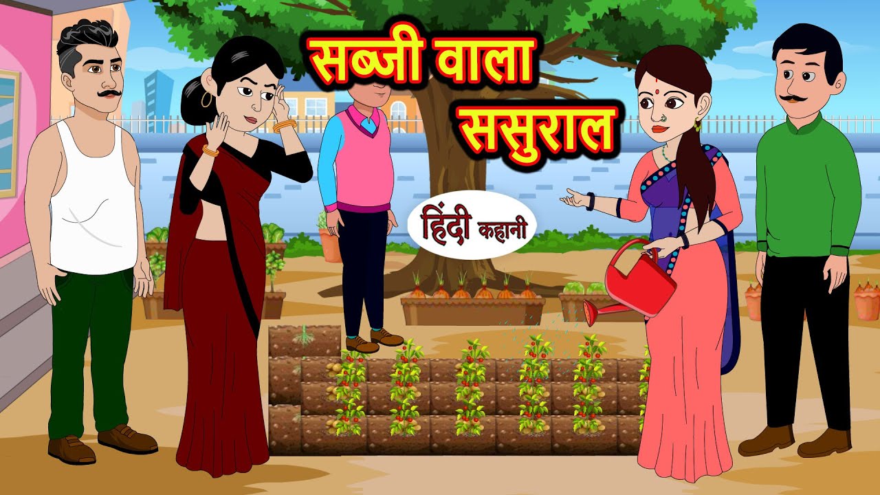 सब्जी वाला ससुराल | Stories in Hindi | Bedtime Stories | Moral Stories | Hindi Story Kahani | Funny
