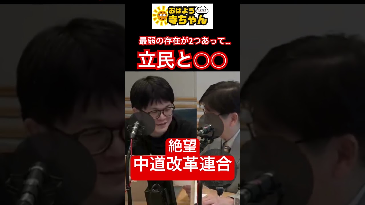 【絶望の #中道  】小川代表の改革に批判殺到／#森永康平  (経済アナリスト) #おはよう寺ちゃん”残業中！” 4月1日（水）#shorts #baystars #ベイスターズ