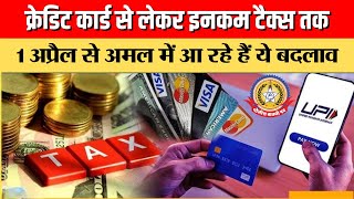 🔴Live News : क्रेडिट कार्ड से लेकर इनकम टैक्स तक,1 अप्रैल से अमल में आ रहे हैं ये बदलाव