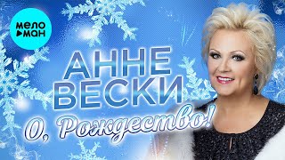 Анне Вески - О, Рождество (Single 2020)