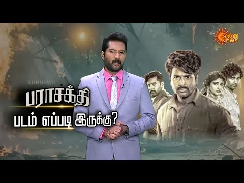 Parasakthi Movie Review | Top 10 Suresh | Sivakarthikeyan | Sudha Kongara | Ravi Mohan | Sun News