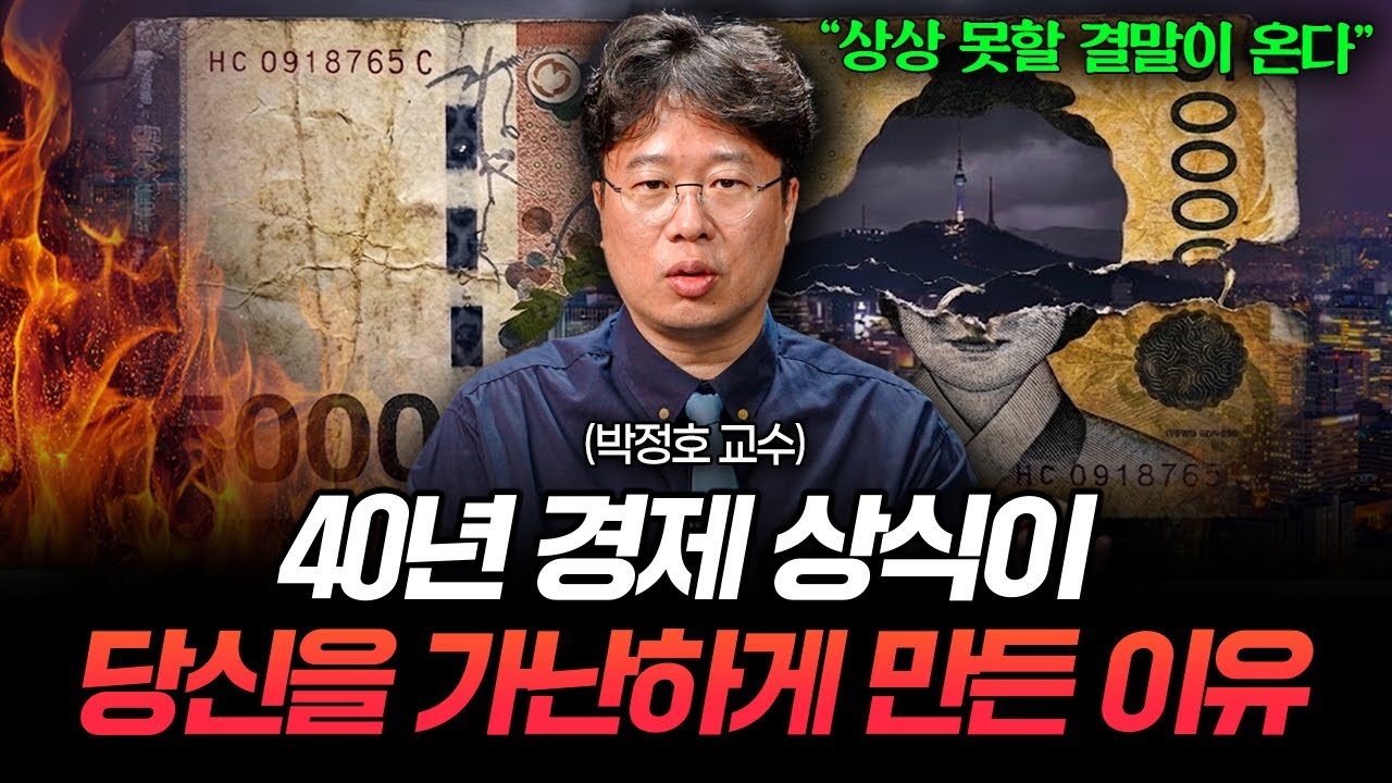 내 돈이 휴지가 된다면, 당장 '이렇게' 해야합니다 (박정호 교수)