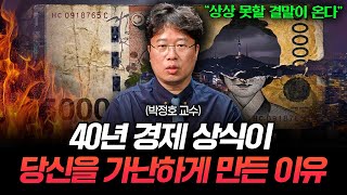 내 돈이 휴지가 된다면, 당장 '이렇게' 해야합니다 (박정호 교수)