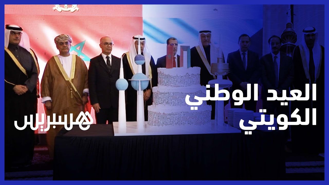 سفير الكويت بالرباط يتلقى التهاني بمناسبة حلول الذكرى الثانية والستون للعيد الوطني الكويتي thumbnail