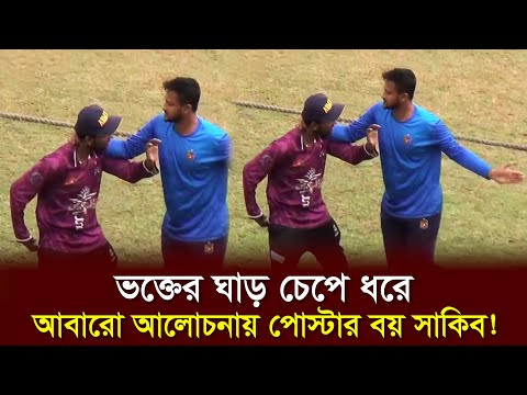 সেলফি তুলতে চাওয়ায় ভক্তের ঘাড় চেপে ধরলেন সাকিব! l Shakib Al Hasan l Cricket l News l Dhaka Age