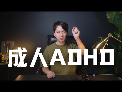 Thumbnail for 焦虑，拖延，幻想，口嗨，隐隐自卑，难以付诸实践，这是一种病！ | Eric长安万年