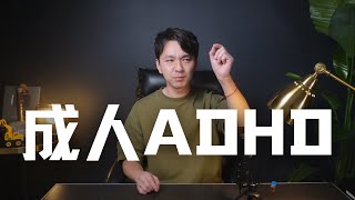 Thumbnail for 焦虑,拖延,幻想,口嗨,隐隐自卑,难以付诸实践,这是一种病! | Eric长安万年