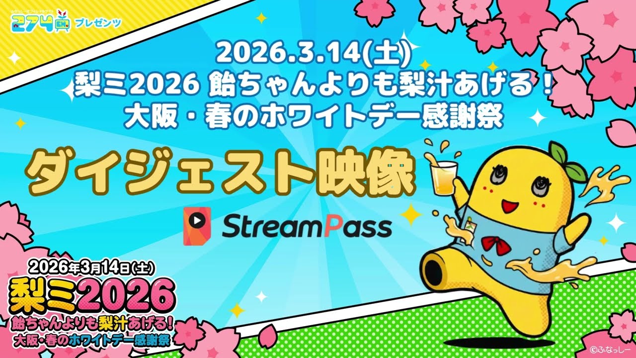 【ダイジェスト映像】「梨ミ2026 飴ちゃんよりも梨汁あげる！大阪・春のホワイトデー感謝祭」