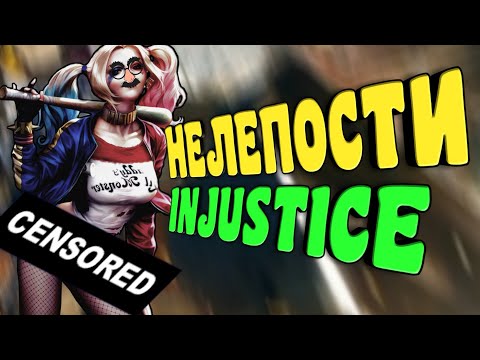ЧТО НУЖНО ИСПРАВИТЬ В INJUSTICE? | ОШИБКИ РАЗРАБОТЧИКОВ