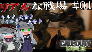 【CoD:MW3ベータ版】リアルな戦場 CoD:MW3 Ep 01－銃娘達の"非"日常生活【ゆっくり実況】