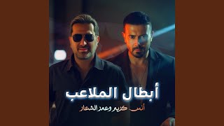 Download lagu ابطال الملاعب mp3