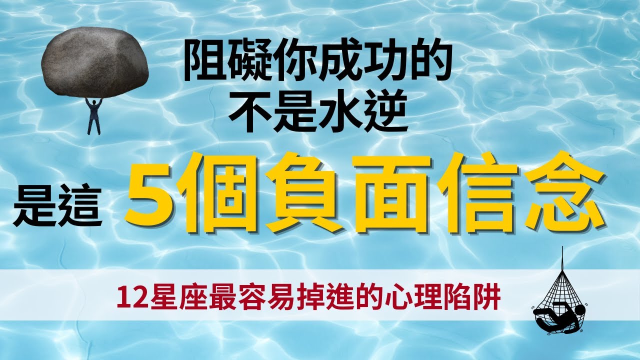 你的大腦正在24小時不間斷地背叛你！占星心理學教你重新編程潛意識｜人生這場遊戲，你為何總是卡在同一關？