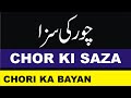 Chor Ki Saza Ll Chori Karne Wale Ka Anjam Ll Chori Karne Wale Ki Saza