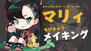  - 【ポケモン】プロのイラストメイキング！【マリィ】