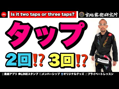 【柔術】タップって２回？それとも３回？
