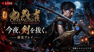 【鬼武者】今夜、剣を抜く。発売された新作を初見プレイ【LIVE】