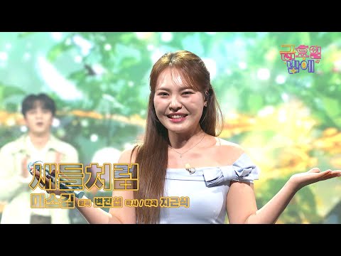 [클린버전] 미스김의 청량한 보이스가 행복을 불러옵니다 🥰❣️미스김 - 새들처럼❣️트롯 올스타전 금요일밤에 TV CHOSUN 251107 방송