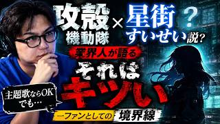 攻殻機動隊新アニメに星街すいせい説？一ファンの業界人が「それはキツい」と感じた境界線