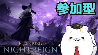 【エルデンリング ナイトレイン 参加型】神遺物を手に入れた先生はまた変なビルドを組んでしまったようです