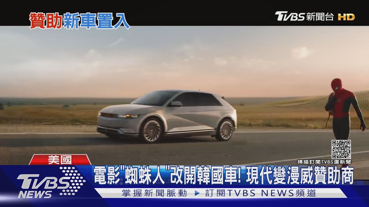 電影「蜘蛛人」改開韓國車! KIA破特斯拉締造紀錄