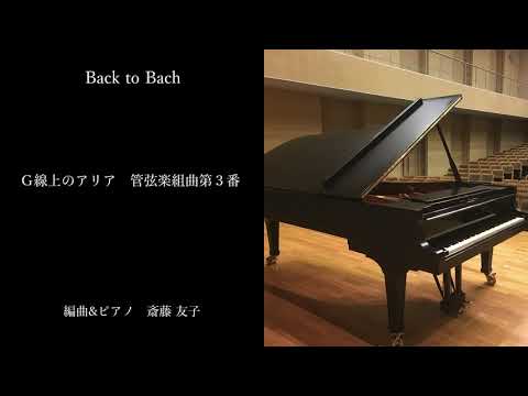 【 バッハ ピアノ アレンジ 】Back to Bach ｜ Ｇ線上のアリア～管弦楽組曲第３番｜作曲＆ピアノ 斎藤友子