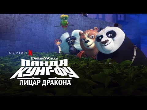 Трейлер серіалу «Панда Кунг-Фу: Лицар Дракона»