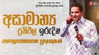 Download lagu අසාමාන්ය ප්රතිඵල | அசாதாரணமான முடிவுகள் දිවැසිවර ජෙරෝම් ප්රනාන්දු සමඟ mp3 Download lagu අසාමාන්ය ප්රතිඵල | அசாதாரணமான முடிவுகள் දිවැසිවර ජෙරෝම් ප්රනාන්දු සමඟ mp3